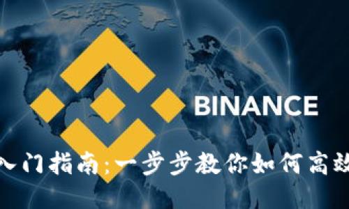 TP钱包使用入门指南：一步步教你如何高效使用TP钱包