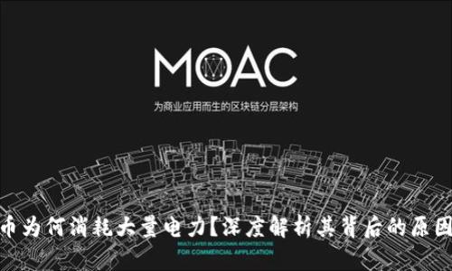 加密货币为何消耗大量电力？深度解析其背后的原因与影响