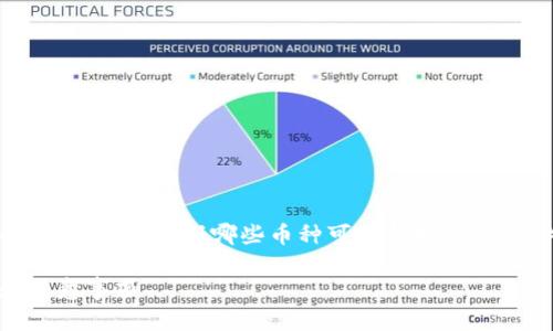 在此页面，我们将探讨TP钱包空投币的相关问题，包括哪些币种可以领取，领取条件，如何参与，以及潜在的风险和好处。

TP钱包空投币的参与指南：如何领取和注意事项