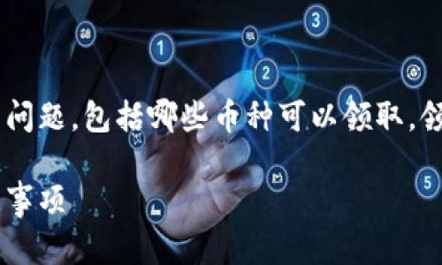 在此页面，我们将探讨TP钱包空投币的相关问题，包括哪些币种可以领取，领取条件，如何参与，以及潜在的风险和好处。

TP钱包空投币的参与指南：如何领取和注意事项