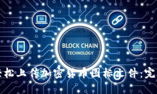 如何轻松上传加密货币图标文件：完整指南