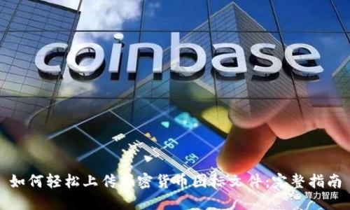 如何轻松上传加密货币图标文件：完整指南