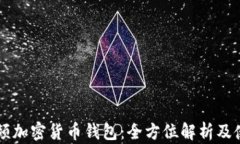 西瓜视频加密货币钱包：全方位解析及使用技巧