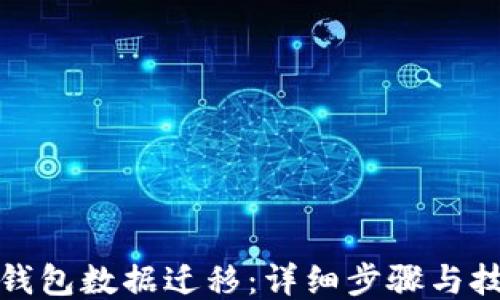 
TP钱包数据迁移：详细步骤与技巧