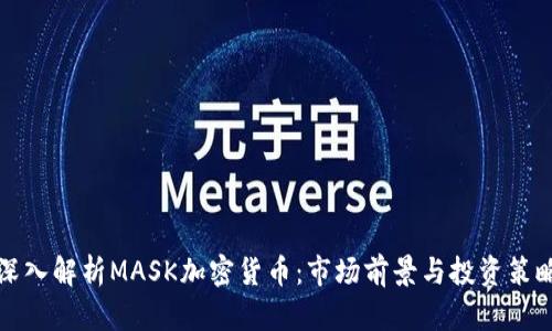 深入解析MASK加密货币：市场前景与投资策略