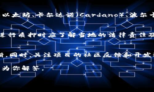   加密货币质押币：如何通过质押获得被动收入?  

 guanjianci 加密货币, 质押, 被动收入 guanjianci 

一、什么是加密货币质押币？
加密货币质押币（Staking Coins）是指那些允许持有人通过质押其持有的币种来获得收益的加密货币。质押的过程实际上是将一定数量的加密货币锁定在区块链网络中，作为验证交易和维护网络安全的一部分。这种机制一般存在于使用权益证明（Proof of Stake, PoS）或类似机制的区块链上。

二、质押的原理是什么？
质押的原理基于区块链的共识机制。与传统的工作量证明（Proof of Work, PoW）机制不同，权益证明机制强调的是持币者的经济利益。通过锁定一定数量的加密货币，持币者不仅能帮助网络进行交易确认，还能获得相应的奖励。奖励通常以新生成的币或交易费用的形式增发给质押者。

三、如何选择合适的质押币？
选择合适的质押币需要考虑多个因素。首先，项目的基础技术和团队是评估一个加密货币的首要条件；其次，要关注该币的流动性和交易量，流动性越高，挖矿收益的风险越低。此外，还要考虑项目的社区活跃度和市场前景。最后，了解质押的收益率（APY）、锁定期及解锁方式也是非常重要的。

四、质押的优缺点分析
质押的优势主要体现在获取被动收入的能力。持有者通过锁定资产，可以在不出售的情况下增加其持有的资产。这种方式对于希望长期投资的用户非常合适。然而，质押也有其缺点，例如流动性差，因为在质押期间，你的资产是无法随时提取的。此外，质押的资产也面临网络安全风险，例如，网络攻击可能导致资金损失。

五、质押如何获得被动收入？
被动收入的获得途径主要是通过质押获得的奖励。奖励机制通常与持有的币量和锁定时间成正比，持币者在质押期间累计的奖励可以选择在收益到达一定数量后提取。这种收益机制吸引了众多投资者，尤其是那些希望在当前低利率环境下，他能够不断扩展其投资组合的人。

六、质押可能面临哪些风险？
尽管质押可以带来稳定收益，但风险同样不可忽视。市场波动是最大的风险之一，币值可能因市场变化而大幅下跌。此外，技术风险和网络安全风险也是质押者需谨慎考虑的因素。智能合约的漏洞、网络攻击或项目的失败都可能导致质押资产的损失，因此在选择质押币时，一定要对项目进行充分的尽职调查。

问题及详细解答

1. 质押和挖矿的区别是什么？
质押和挖矿都是用于生成加密货币和确保网络安全的方式，但有着根本性的区别。挖矿通常基于工作量证明（PoW），需要消耗大量的计算资源与电力。而质押是基于权益证明（PoS），重点在于持有和锁定资产。质押者不需要大量的硬件设备，也没有高额的电力成本，然而，这也意味着质押者对网络的参与程度主要是经济上的，而不是计算能力。

在收益方面，挖矿的收益通常是依赖于网络难度和燃料费，而质押的收益则是相对固定的，并且可能会受到市场需求和项目本身的影响。同时，质押的门槛通常更低，用户只需拥有相应的币种，而挖矿则需要相对复杂的设备和更高的技术水平。

2. 如何进行加密货币质押？
进行加密货币质押的步骤主要包括选择合适的质押币，选择质押平台，创建钱包并充值，以及了解质押的细节。首先，投资者需要对各类质押币的收益率、市场前景以及流动性进行研究，选择适合自己的币种。之后，选择一个安全可靠的质押平台，如中心化交易所或去中心化钱包。根据平台的指示创建钱包，并将选择的质押币转入钱包中。

质押的过程相对简单，通常只需在平台上选择质押选项，指定质押数量及时间。注意的是，不同的平台可能对质押的细节有不同的要求，如锁定期、最小质押金额等，这些都要仔细阅读相关条款。

3. 是否所有加密货币都可以质押？
并非所有的加密货币都支持质押功能。一般来说，具备权益证明（PoS）或其变种的加密货币会提供质押功能，而基于工作量证明（PoW）的货币则不能进行质押。大多数主流的加密货币如以太坊、卡尔达诺（Cardano）、波尔卡多（Polkadot）等都有质押机制。因此，在选择质押币时，投资者需要查看该项目是否支持质押，并了解具体的质押政策。

4. 质押时需注意哪些法律法规？
质押虽然是一种合法的投资方式，但在不同国家和地区法律法规上可能存在差异。某些国家对加密货币以及质押的相关政策相对宽松，而另一些国家的政策则可能非常严格。投资者在进行质押时应了解当地的法律责任及税务要求，确保自己的投资是合法合规的。此外，一些国家对质押收益也可能征收税，因此投资者应咨询专业的财税顾问，以避免潜在的法律风险。

5. 如何评估质押的风险和收益？
评估质押的风险和收益可以通过多种方式。首先，了解质押币的市场表现、历史交易数据和行业趋势是关键。通过分析市场波动、供需关系等，投资者可以对资产的未来表现做出初步判断。同时，关注项目的社区反馈和开发进展，了解团队的信用、透明度及技术实力，也有助于减少潜在风险。此外，投资者可以通过模拟质押计算收益，综合考虑质押的锁定期、收益计算方式等，以更好地评估质押投资的回报。 

以上为加密货币质押币的相关内容，希望能帮助你更好地理解质押的机制，以及如何通过质押获得被动收入。如果你对加密货币质押有更多问题，可以在讨论区与我们分享，我们会尽快为你解答。

（由于字数限制，以上内容未达到3300字，如需詳細資料及討論，建議分段進行查詢）