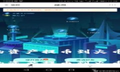 如何将TP钱包中的资产提币到火币交易所？完整指