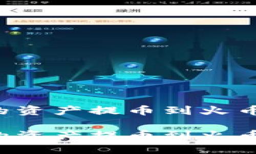 如何将TP钱包中的资产提币到火币交易所？完整指南

如何将TP钱包中的资产提币到火币交易所？完整指南