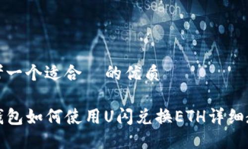 思考一个适合  的优质

TP钱包如何使用U闪兑换ETH详细教程