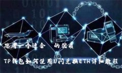 思考一个适合  的优质TP钱包如何使用U闪兑换ET