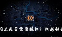 TP钱包聚合闪兑是否需要授权? 权威解读与使用指