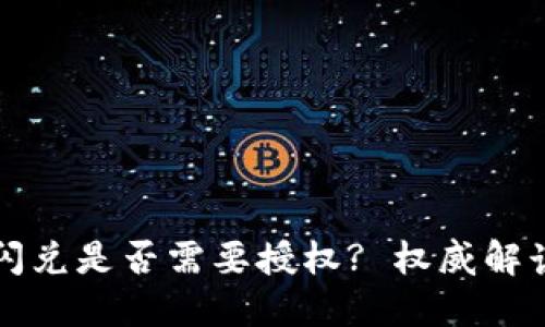 TP钱包聚合闪兑是否需要授权? 权威解读与使用指南