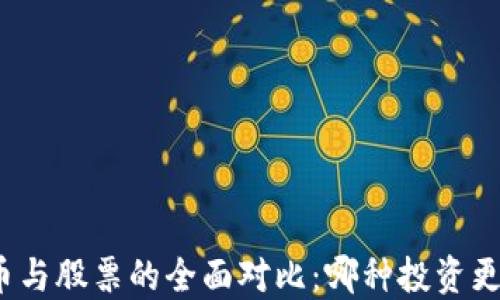 
加密货币与股票的全面对比：哪种投资更适合您？