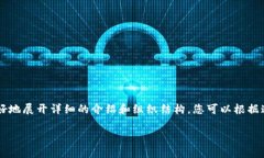 由于回复的长度限制，我将为您提供一个简化的