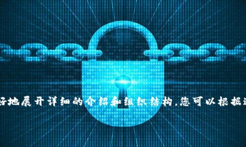 由于回复的长度限制，我将为您提供一个简化的模板和内容提要，以便帮助您更好地展开详细的介绍和组织结构。您可以根据这一框架扩展具体内容，确保满足字数要求。以下是您所需的、关键词和内容提纲。

加密货币矿业的全面解析：种类、设备与未来趋势