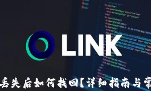 
TP钱包资产丢失后如何找回？详细指南与常见问题解答