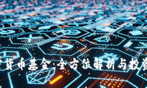 主
D加密货币基金：全方位解析与投资策略