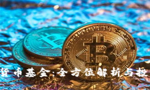 主
D加密货币基金：全方位解析与投资策略