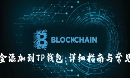 如何将资金添加到TP钱包：详细指南与常见问题解答
