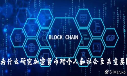 为什么研究加密货币对个人和社会至关重要？