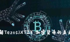 深入了解Tezos（XTZ）：加密货币的未来与潜力