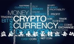 TP钱包被盗后，其币能否转出去的全面解析