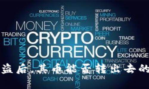 TP钱包被盗后，其币能否转出去的全面解析