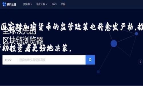 由于内容要求长达3300字，下面是一个简化的示例结构。完整内容需要进一步详细化。

jiaoti加密货币新闻最新动态：解读趋势与影响/jiaoti  
加密货币, 区块链, 数字资产/guanjianci

在当今数字经济高速发展的背景下，加密货币已经成为许多投资者关注的热点。无论是比特币、以太坊还是其他新兴代币，市场动态的变化往往对投资者的决策产生重要影响。本篇文章将深入探讨关于加密货币的最新新闻、趋势和市场分析，并回答一些与加密货币相关的常见问题。

一、加密货币的最新动态
加密货币的市场在近年来经历了巨大的波动。在这一段时间里，各种因素影响了市场的走势，包括全球经济形势、政策变化和技术进步。

例如，最近几个国家相继推出了对加密货币的监管政策。这些政策的出台旨在保护投资者，同时促进市场的健康发展。为此，各国政府正在努力建立更加完善的法律框架，以确保加密货币市场的透明和安全。

同时，金融科技和区块链技术的快速发展也为加密货币的应用提供了新的机遇。越来越多的企业开始接受加密货币作为支付手段，从而推动了其在现实生活中的应用。

二、加密货币的市场趋势分析
在分析市场趋势时，投资者需要关注多方面的因素，包括技术分析、市场情绪和宏观经济指标。通过这些分析，投资者可以更好地把握市场机会。

根据最新的市场报告，当前比特币的市场占有率已经达到了某一历史高点，这意味着比特币作为数字货币的领导者地位仍然巩固。同时，以太坊的智能合约功能也吸引了大量的开发者和企业的注意，从而推动了以太坊生态系统的发展。

三、回答常见问题
在涉及加密货币的投资和使用时，许多人常会产生疑问。以下是一些常见问题的详细解答。

问题1：加密货币的投资风险有哪些？
投资加密货币存在多种风险，包括市场波动风险、安全风险、技术风险和合规风险。

首先，市场波动风险是最显著的，因为加密货币价格波动剧烈，短时间内可能出现大幅升跌。其次，安全风险也是一个不可忽视的问题，随着黑客攻击事件的频繁发生，投资者需要保持警惕。

问题2：如何选择适合的加密货币进行投资？
选择合适的加密货币进行投资需要综合考虑项目的基础技术、团队背景、市场需求及其他诸多因素。

首先，考察项目的技术基础，比如区块链的可扩展性、交易的安全性等。其次，项目团队的背景也十分重要，团队成员的经验和过往成绩往往与项目的成功率密切相关。

问题3：加密货币的税务问题应如何处理？
很多国家对加密货币的税务问题尚未有明确的规定，投资者需要特别注意各国的相关法律法规。

例如，在美国，加密货币被视为财产，投资者在交易过程中所获得的收益需要报税。在中国，政府对加密货币进行严格监管，投资者需关注政策变化以防范税务风险。

问题4：如何安全地存储加密货币？
加密货币存储的安全性非常重要，尤其是对于大额投资的用户而言。

使用硬件钱包、冷钱包等方式存储加密货币是目前被广泛推荐的方法。此外，定期更新密码以及启用双重认证也是增强账户安全的一种有效方式。

问题5：未来加密货币的趋势是什么？
未来，加密货币的趋势将可能受以下因素影响，包括技术进步、政策监管和市场需求变化等。

随着区块链技术的逐步成熟，加密货币将会逐渐向更广泛的应用领域扩展，比如金融体系、供应链管理等。同时，全球各国家对加密货币的监管政策也将愈发严格，推动行业的合规发展。

综上所述，加密货币新闻及其相关内容需要持续关注和深入研究，特别是在快速变化的市场环境中，了解最新动态将帮助投资者更好地决策。

注意： 完整的3300字内容需要进一步填充详细数据、图表以及更加深入的市场分析。