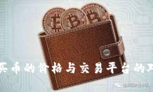 TP钱包买币的价格与交易平台的对比分析