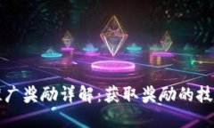 TP钱包推广奖励详解：获取奖励的技巧与方法