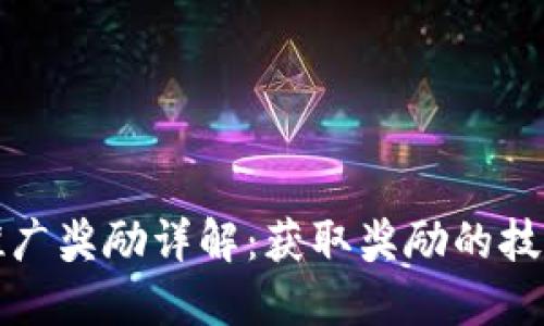 TP钱包推广奖励详解：获取奖励的技巧与方法