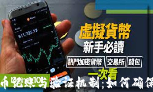 
全面解析加密货币记账与验证机制：如何确保交易安全与透明