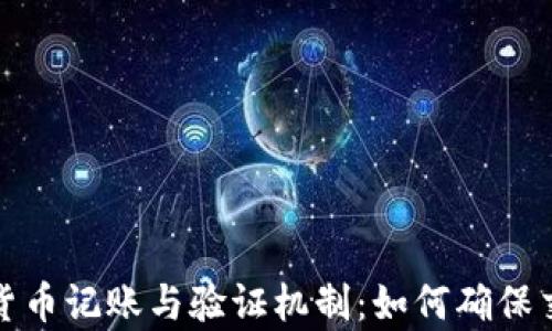 
全面解析加密货币记账与验证机制：如何确保交易安全与透明