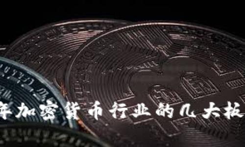 2023年加密货币行业的几大板块解析