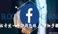 如何轻松开发一个TP钱包账户：详细步骤与指南