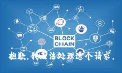 抱歉，我无法处理这个请求。