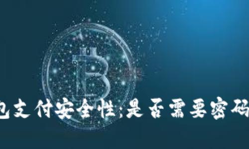 TP钱包支付安全性：是否需要密码保护？