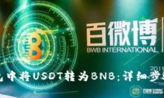 如何在TP钱包中将USDT转为BNB：详细步骤与注意事