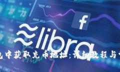 如何在TP钱包中获取充币地址：详细教程与常见问