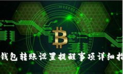 TP钱包转账设置提醒事项详细指南