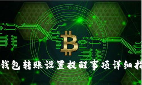 TP钱包转账设置提醒事项详细指南