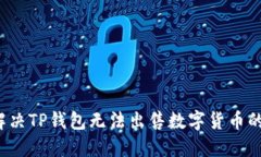 如何解决TP钱包无法出售数字货币的问题？