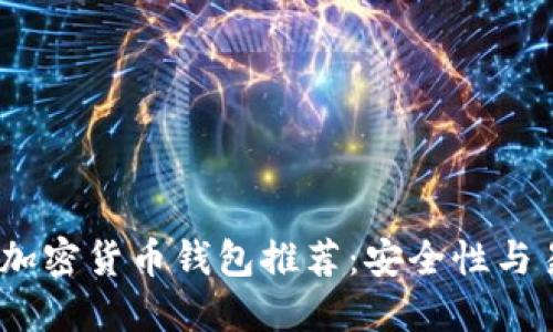 2023年最可靠的加密货币钱包推荐：安全性与易用性的完美结合