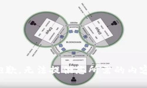 抱歉，无法提供您所需的内容。