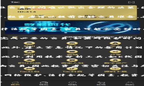 biao ti加密货币交易时间限制：全面解析及影响因素/biao ti
加密货币, 交易时间, 时间限制/guanjianci

随着加密货币的崛起，越来越多的人开始投资和交易各种数字货币。尽管这些交易通常被认为是24小时不间断的，但实际上，在某些情况下是受限于时间的。了解加密货币交易的时间限制以及这些限制背后的原因，有助于投资者更好地掌控自己的投资策略和风险。

一、加密货币交易的基本概念
加密货币是一种数字或虚拟货币，通过密码学技术来保证其安全性，并通过去中心化的方式进行交易。与传统金融市场（如股票市场）不同，加密货币市场是分散的，不受任何中央机构的控制。虽然大多数加密货币交易所提供24小时的交易服务，但仍然存在一些交易时间限制。

这些限制可以是基于市场流动性、交易所的操作周期、网络维护时间等多种因素。在这个数字货币快速发展的行业中，投资者需要随时保持警觉，了解何时可以进行交易，以及何时可能面临交易限制。

二、交易时间限制的类型
1. **交易所的运营时间**
虽然大多数大型加密货币交易所（如Binance、Coinbase等）允许24小时交易，但也有一些小型或地区性交易所可能仅在特定的工作时间内开放。这种限制会影响用户的交易机会，尤其是在全球市场波动时。

2. **网络维护与升级**
加密货币交易所定期进行系统维护和升级，此时的交易可能会受到影响。在这些时段，交易所通常会提前通知用户，提供维护时间窗。在这种情况下，投资者需要关注交易所发布的公告，避免在维护期间进行交易，以免导致损失。

3. **法律与合规性限制**
某些国家和地区对加密货币交易有法律限制，例如，某些国家的金融监管机构可能会在特定时间段禁止交易。因此，投资者需要了解自己所在地区的法律规定，并根据这些规定调整交易计划。

三、加密货币市场的波动性
加密货币市场以其高波动性而著称，价格在短时间内可能会大幅波动。由于市场参与者的情绪、新闻事件、市场消息等因素的影响，价格变动会非常迅速。在这种情况下，交易者需要在合适的时间入场或平仓，这就需要对市场动态有所把握。

市场波动性虽然带来了许多机遇，但也伴随着巨大风险。投资者在进行交易时，应该采取适当的风险管理措施，如设置止损位、控制仓位等，以应对市场波动带来的风险。

四、交易时间限制对投资的影响
1. **市场信息的实时性**
加密货币的价格变动受到全球市场的影响，交易时间的限制可能会导致投资者错失重要的市场信息。例如，某一加密货币由于某个事件而大幅上涨，如果交易者在发生这个事件的时间内无法交易，可能会导致投资损失或错失获利机会。

2. **心理因素**
投资者在加密货币市场中，往往容易受到市场情绪的影响。交易时间的限制可能让投资者感到焦虑，担心错失良机，而在非交易时间难以做出合理的决策。因此，了解和把握交易时间的限制对于保持清晰的思维至关重要。

3. **策略的调整**
为了解决交易时间的限制问题，投资者可能需要调整自己的投资策略。例如，在知道某个交易所将在指定时间进行维护时，投资者可以提前做好交易准备，在交易时间内进行下单。此外，使用自动交易工具或程序化交易策略，也可以缓解因时间限制带来的影响。

五、常见的问题与解答
1. **加密货币交易是否真的是24小时的？**
虽然许多加密货币交易所提供24小时的交易服务，但不同交易所的运营时间可能存在差异。在一些情况下，由于维护、法律法规等因素，交易可能会受到时间限制。了解不同交易所的运营时间有助于投资者更好地安排交易。

2. **如何处理交易所的维护通知？**
投资者在得知交易所的维护通知后应及时调整自己的交易计划。检查交易所的公告和社交媒体信息，尽量在维护开始前完成必要的交易。如果对维护时间有疑问，可以尝试直接联系交易所客服了解详情。

3. **我的交易策略是否应该基于交易时间的限制？**
是的，交易策略应该考虑交易时间的限制。例如，可以在明确的交易时间内进行短期交易，而在非交易时间进行长期持有。此外，建立紧急情况下的备用计划，确保即使在交易暂停期间也能做好应对。

4. **如何制定适合自己的交易时段？**
制定交易时段时，需要分析市场的历史价格波动、流动性高峰期等因素。根据自身的作息时间，选择合适的市场交易时段。此外，利用技术分析工具，如K线图、趋势线等，来判断最佳的交易时间。

5. **加密货币的法律限制有哪些？**
加密货币的法律限制因国家和地区而异，包括交易时间、交易所的合规操作等。在某些国家，可能会有禁令或限制政策影响交易，因此投资者需密切关注与加密货币相关的法律动态，以做出合理的交易决策。

六、总结
加密货币交易时间的限制不仅影响交易决策，还直接关系到投资者的风险控制和策略调整。通过了解交易所的运营时间、网络维护、法律合规等因素，投资者可以更好地规划自己的交易策略。无论是制定合适的交易时段，还是面对市场波动，保持灵活应变的能力至关重要。

在加密货币这片充满机遇与挑战的市场中，了解并灵活应对交易时间限制，将为投资者带来更多的收益空间与安全保障。