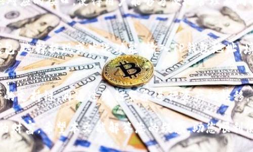 如何查找TP钱包地址与账号：全面指南
TP钱包, 钱包地址, 账号查询/guanjianci

在区块链技术蓬勃发展的今天，数字资产钱包逐渐成为个人资产管理的重要工具。在众多数字钱包中，TP钱包以其安全性和用户友好性备受欢迎。然而，有不少用户在使用TP钱包时，会产生关于如何查询地址与账号的疑问。本文将为您提供详细的指南，帮助您快速、准确地查找TP钱包的地址与账号信息。

什么是TP钱包？
TP钱包（TokenPocket Wallet）是一款支持多种区块链资产管理的数字货币钱包。它为用户提供了方便、安全的资产管理服务，包括资产收发、兑换、交易等功能。TP钱包因其简洁的界面与强大的功能，尤其受到加密货币爱好者的青睐。用户可以在TP钱包中管理以太坊、比特币、EOS等多种类型的数字资产。

TP钱包地址与账号的概念
在数字钱包中，“地址”指的是一个可以接收资产的唯一标识符，通常是一个长字符串，由字母和数字组成。而“账号”则是与该地址相关联的用户身份信息。在TP钱包中，用户可以通过其钱包地址进行转账、收款操作，而账号则可能与某些功能、服务相关联。

如何在TP钱包中查找您的地址
查找TP钱包地址的步骤非常简单。首先，打开TP钱包应用，并登录您的账号。进入主界面后，您可以看到各类资产的展示。在资产页面，选择您要查询的数字货币，例如以太坊或比特币。在该资产的详细信息页面，通常会显示与该资产相关的“地址”。此地址就是您在TP钱包中的资产接收地址，可以分享给其他用户以接收资金。

如何在TP钱包中查找您的账号信息
相较于地址，查询账号信息的方式稍微复杂一些。在TP钱包中，用户的账号信息往往与其私钥或助记词密切相关。要查看您的账号信息，可以通过“设置”或“我的”菜单进入账号管理。在这里，您可以找到与账号相关的各类设置，例如安全设置、链上数据及交易记录等。其中，私钥和助记词是您访问账号资产的重要信息，请务必妥善保管。

TP钱包安全性分析
安全性是数字钱包使用中的重中之重。TP钱包通过多种手段保证用户的资产安全，例如采用分层加密技术保护私钥、支持多种验证方式（如面部识别、指纹识别）等。然而，用户自身的安全习惯也极为重要。例如，尽量避免在公共环境下使用钱包应用，并定期更新密码。

回答用户关注的5个相关问题
1. TP钱包的使用是否安全？
TP钱包凭借其双重认证机制和加密技术，能够有效保护用户的资产安全。然而，并不能保证100%的安全性，用户在使用钱包时，同样需要注意安全习惯，例如定期更换密码、启用双重认证等。

2. 如果我丢失了TP钱包的助记词，是否能找回账号？
助记词是恢复TP钱包账号的关键。因此，丢失助记词通常意味着无法恢复账号。建议用户在创建钱包时，将助记词保存在安全的地方。此外，有些钱包还提供私钥的导出功能，用户也可通过导出私钥来备份账号。

3. TP钱包如何支持多种数字货币？
TP钱包之所以能够支持多种数字货币，主要是因为它集成了多条公链的信息。每种数字货币都有其独立的智能合约和交易机制，TP钱包通过提供对应的接口，使得用户能够方便地管理不同的资产。

4. 如何将其他钱包中的资产转移到TP钱包？
将资产从其他钱包转移到TP钱包，用户只需获取TP钱包的地址，然后从原钱包中进行转账。具体流程为：复制TP钱包中对应资产的地址，登录原钱包，选择提现或发送功能，输入TP钱包地址，填写转账金额，确认后即可完成转账。

5. TP钱包能否进行跨链交易？
TP钱包支持多种公链资产的管理，但跨链交易通常需要借助特定的跨链协议或去中心化交易所（DEX）。具体操作如下：用户需首先确认目标资产的支持链，再通过跨链服务进行资产的转移。

总结来说，了解TP钱包的地址与账号查找方法，将对用户在使用过程中提供很大的便利。安全性、资产管理等知识也能帮助用户更好地保护自己的财富。希望本文能解答您的疑惑，助您顺利使用TP钱包。