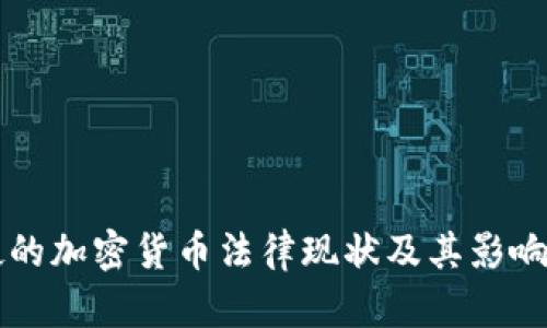 老挝的加密货币法律现状及其影响解析