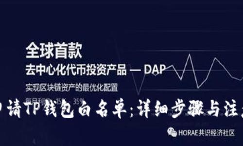 如何申请TP钱包白名单：详细步骤与注意事项