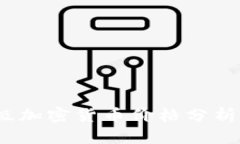 2023年顶级加密货币价格分析与投资前景