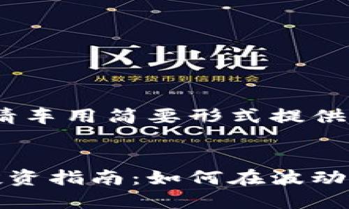 由于内容过长，请车用简要形式提供部分信息。

```xml
印度加密货币投资指南：如何在波动市场中找到机会